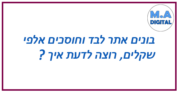 איך לבנות אתר לבד